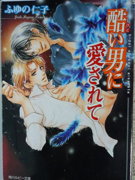 酷い男に愛されて　ふゆの仁子(著)